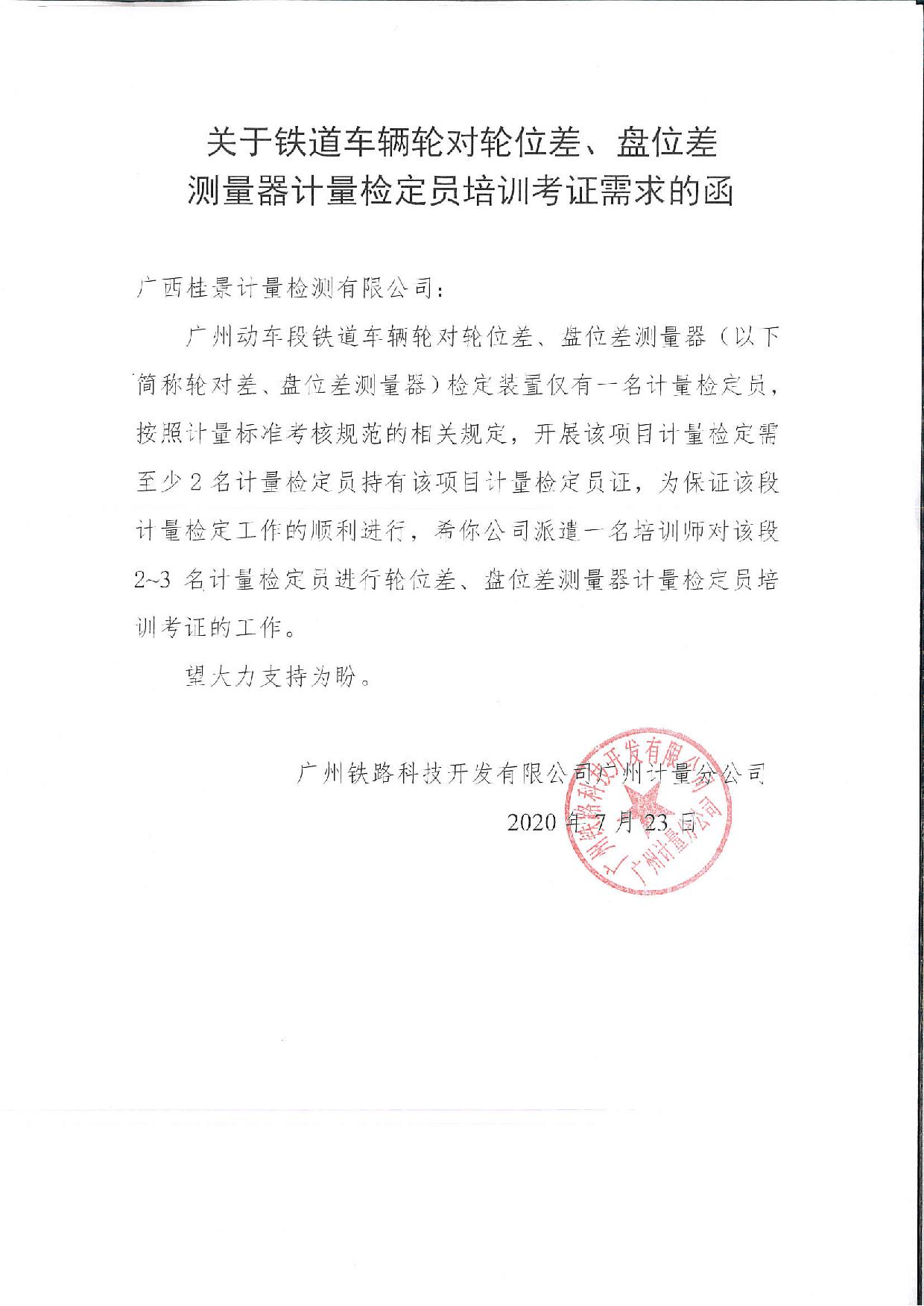 关于铁道车辆轮对轮位差、盘位差测量器计量检定员培训考证需求的函2020.7.23-1.jpg